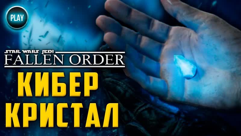 20 Прохождение Звёздные войны. Джедаи: Павший Орден ПК