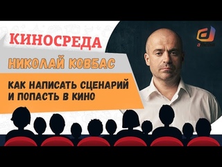 Как написать сценарий и попасть в кино Николай  Ковбас