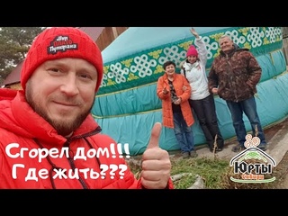 Сгорел дом! Где жить завтра? 2 дня и мы живем в юрте