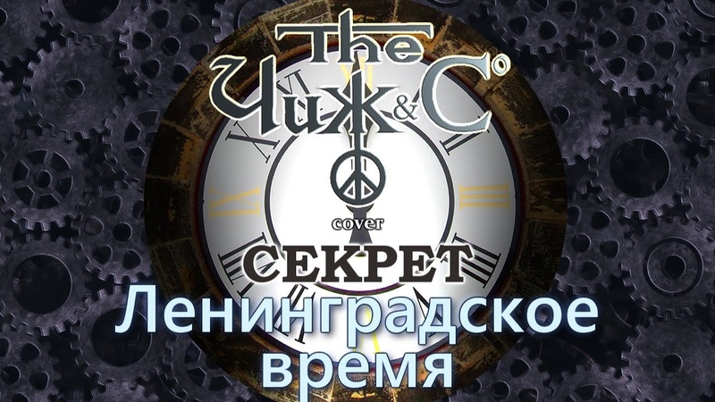 Секрет ленинградское время винил. Ленинградское время 0 часов 0 минут клип. На часах ноль ноль. Секрет группа ленинградское время. Песня ленинградское время 0 часов 0 минут.