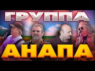 Группа Анапа, 20 лет спустя...