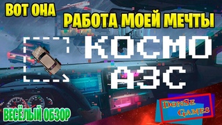 УРА! Нашёл самую лучшую работу | Космо АЗС | Весёлый обзор