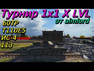 Турнир 1х1 на X уровне | aimlord | Разбор турниров от подписчиков