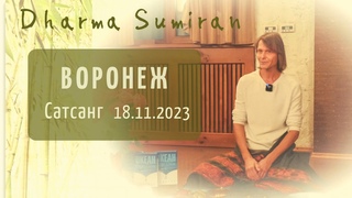 Сатсанг Сумирана в Воронеже