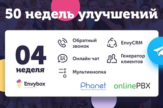 4 неделя - доработки по EnvyCRM, мультикнопке и обратному звонку #50недельулучшений