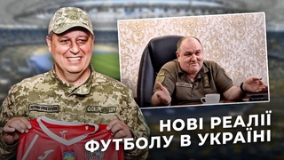 ФУТБОЛ В УКРАЇНІ ПІД ЧАС ВІЙНИ: яким він буде