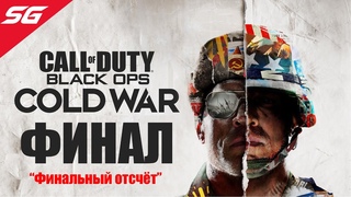 CALL of DUTY: Black Ops COLD WAR (Холодная война) ★ Прохождение #7 ФИНАЛ [Концовка]