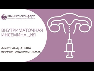 Школа ЭКО "Скайферт". Внутриматочная инсеминация. Асият Рабаданова