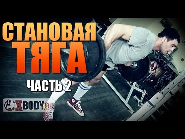 Cтановая тяга в стиле сумо. Часть 2