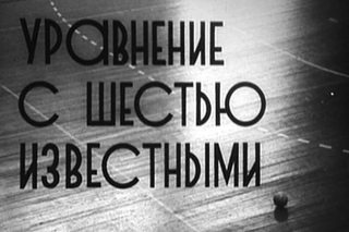 УРАВНЕНИЕ С ШЕСТЬЮ ИЗВЕСТНЫМИ (Виктор Семенюк, 1978)
