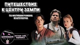 ПУТЕШЕСТВИЕ К ЦЕНТРУ ЗЕМЛИ