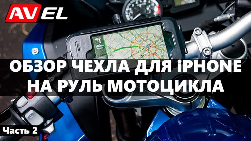 Крепление для iphone на мотоцикл, Чехол на телефон для