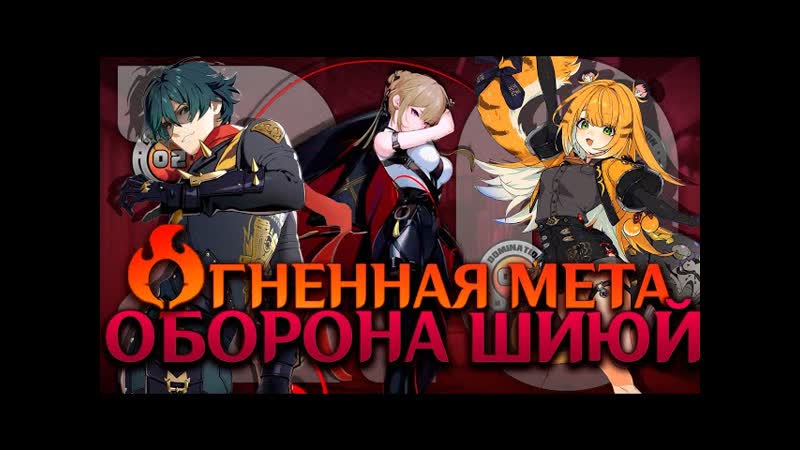 ОГОНЬ СНОВА В ТОПЕ Оборона Шиюй 2. 0, Исюань Фуфу Эллен Эвелин
