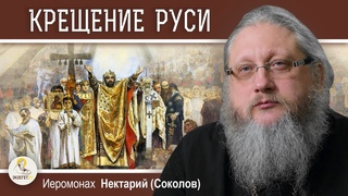 КНЯЗЬ ВЛАДИМИР. КРЕЩЕНИЕ РУСИ.  Беседа # 9. Иеромонах Нектарий (Соколов)