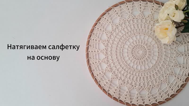 Натягиваем салфетку на основу, Ловец снов или