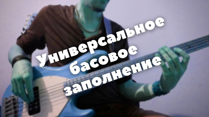 Универсальное басовое заполнение для начинающих, , Andrew Gouche