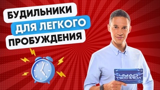ЛУЧШИЕ БУДИЛЬНИКИ ДЛЯ ЛЕГКОГО ПРОБУЖДЕНИЯ