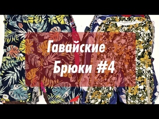 Женские «гавайские» брюки — №4