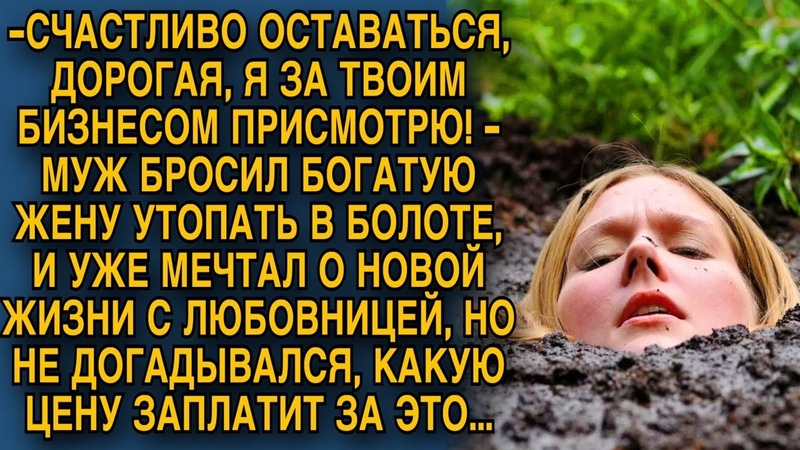 Муж бросил богатую жену утопать в болоте, а сам поехал к
