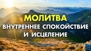 Все решится САМО! Просто слушай ЭТУ Очень Сильную Молитву Богу