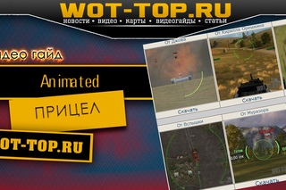 Прицел Animated WOT