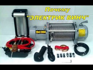 Почему  лебедка  Электрик Винч?