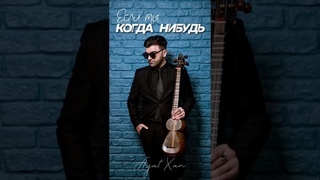 Ayat Xan - Если ты когда нибудь