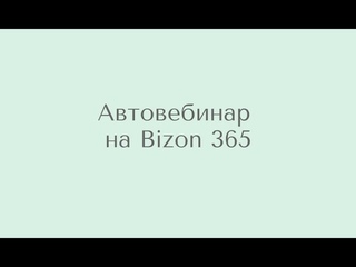 Автовебинар на Bizon365