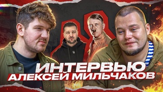 Алексей Мильчаков. Интервью   (Стас Ай, Как Просто!)