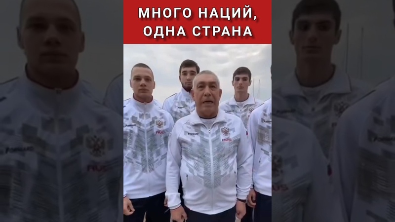 Многонациональная сборная России по боксу поздравила всех
