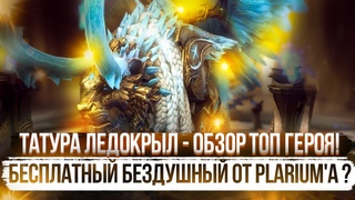 Татура Ледокрыл - Обзор ТОП героя! Бесплатный Бездушный от PLARIUM'A  от PlanB Raid в Raid SL