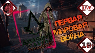 Assassin’s Creed: Синдикат [2K] 👍😉 История о внучке Джейкоба!