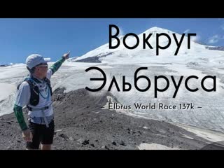 Забег вокруг Эльбруса 2024!