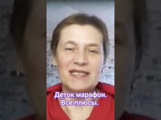 все плюсы ДЕТОКС МАРАФОНА.