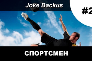 Joke Backus (2 выпуск) Спортсмен