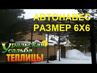 . Навес 6х6, односкатный. Покраска каркаса 8017, полимерно порошковая, СПК бронза 8мм.