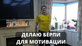 Я делаю Бёрпи