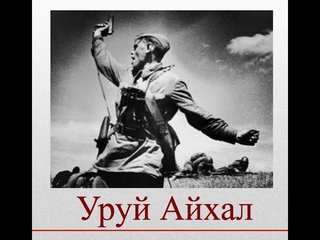 Уруи Аихал