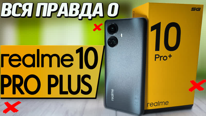 Просто ШЕДЕВР. Realme 10 Pro+. Полный обзор смартфона со всеми