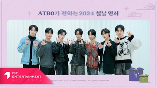 ATBO(에이티비오) : 2024 설 인사 메시지