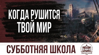 Когда рушится твой мир |  Субботняя школа из ЗАУ