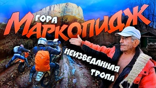 Запретный маршрут к горе Маркопидж!!! Как удалось обойти?
