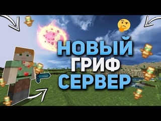 💾Отличный ГРИФЕРСКИЙ сервер? 😲 | Funtime | BrizeGrief | ReallyWorld | ProxWorld