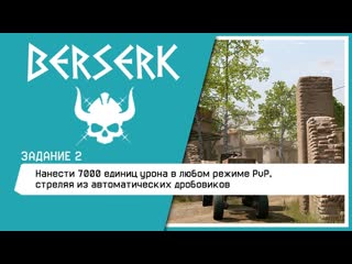 БЕРСЕРК Задание: Нанести 7000 единиц урона в любом режиме PvP,стреляя из автоматических дробовиков