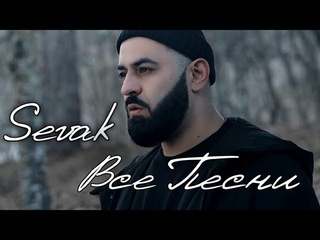Sevak - Подборка Лучших Песен (2021)