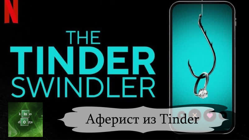 Аферист из Tinder
