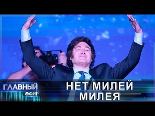 Что роднит Украину и Аргентину? | Анархо-капитализм победил | Политика Хавьера Милея. Главный эфир