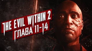 THE EVIL WITHIN 2  Прохождение  Глава 11-14  Walkthrough  Chapter 11-14