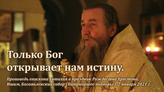 Только Бог открывает нам истину