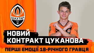 Віктор Цуканов продовжив контракт із Шахтарем! Перші емоції 18-річного півзахисника